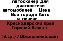 Автосканер для диагностики автомобилей. › Цена ­ 1 950 - Все города Авто » GT и тюнинг   . Краснодарский край,Горячий Ключ г.